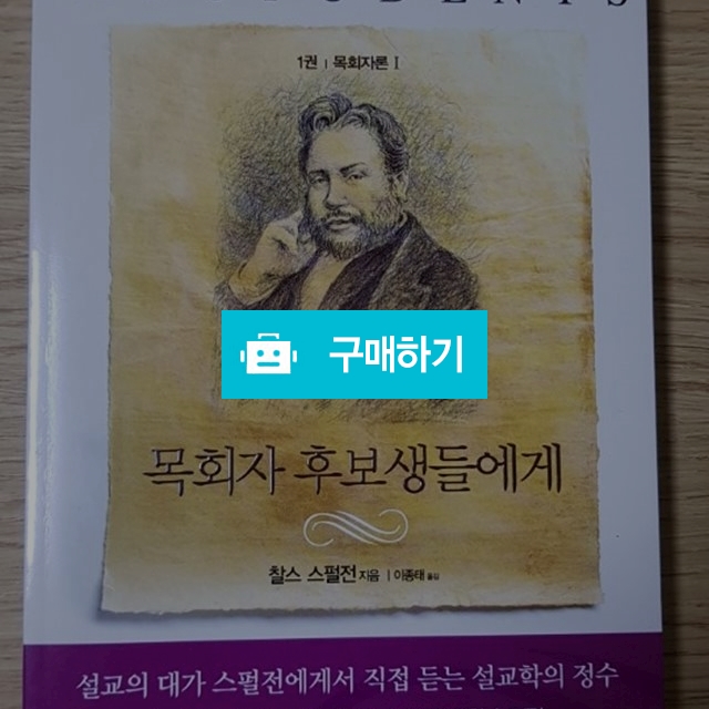 목회자 후보생들에게1(찰스 스펄전) / 크로스라이프 출판사 / 디비디비 / 구매하기 / 특가할인