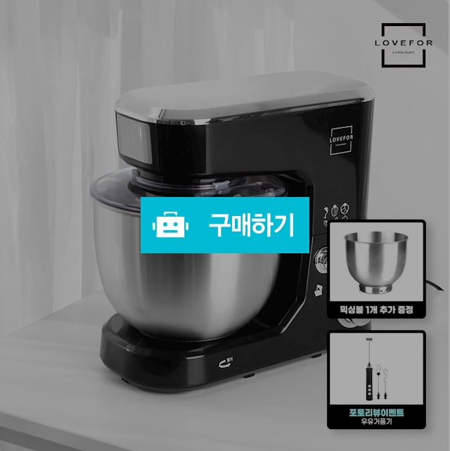 (믹싱볼증정+포토리뷰) 러브포 가정용 스탠드믹서 LFC1100 반죽기 밀가루반죽기 전동거품기 베이킹휘핑기 / 위니아e샵님의 스토어 / 디비디비 / 구매하기 / 특가할인