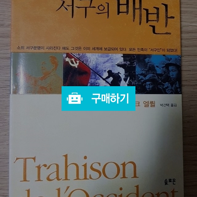 서구의 배반(자크 엘룰/솔로몬) / 크로스라이프 출판사 / 디비디비 / 구매하기 / 특가할인