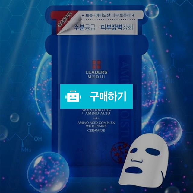리더스 메디유 아미노 모이스처 마스크 2+1 / YJ님의 스토어 / 디비디비 / 구매하기 / 특가할인