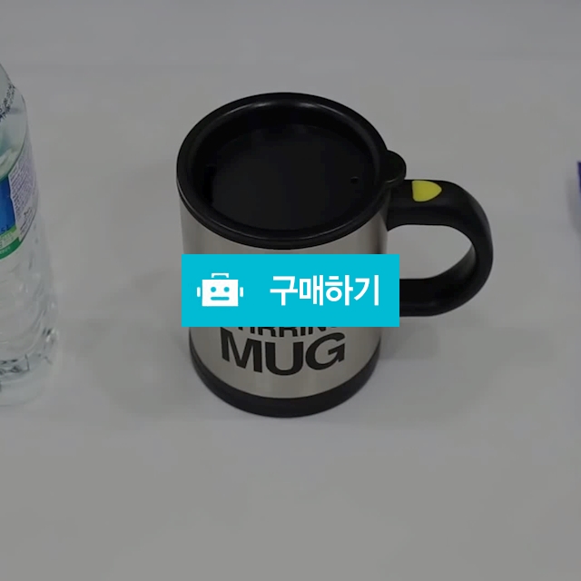아이스커피도 간단히 녹여버리는 전동머그컵(뜨거운물가능) / 마켓 클로버 / 디비디비 / 구매하기 / 특가할인