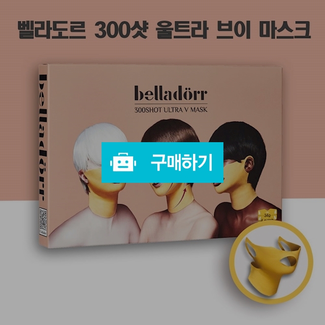 벨라도르 300샷 울트라 브이 마스크 / 손톱나라님의 스토어 / 디비디비 / 구매하기 / 특가할인