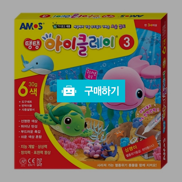 아모스 학습교재 아이클레이 3번 / 설래임 / 디비디비 / 구매하기 / 특가할인