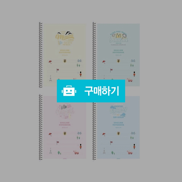 펜피아 중고생 2000 스프링 영어노트 랜덤1팩(10권) / 설래임 / 디비디비 / 구매하기 / 특가할인