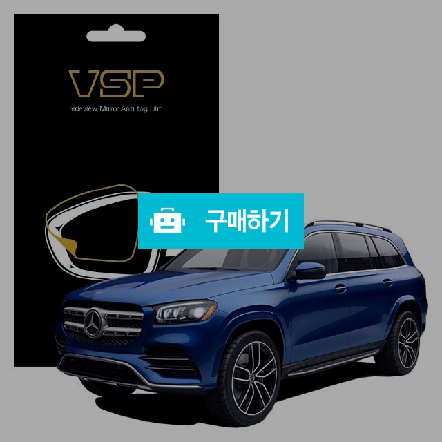뷰에스피 벤츠 GLS 63 AMG 사이드미러 방수 발수필름 150x98mm 2매 / 뷰에스피 / 디비디비 / 구매하기 / 특가할인