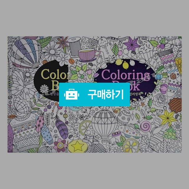 프렌즈 켈라그라피 컬러링 페이퍼 컬러링북 / 설래임 / 디비디비 / 구매하기 / 특가할인