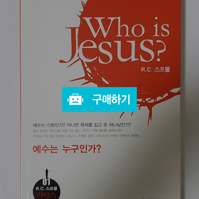 예수는 누구인가?(R.C.스프롤/생명의말씀사) / 크로스라이프 출판사 / 디비디비 / 구매하기 / 특가할인