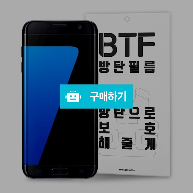 BTF 갤럭시S7 엣지 풀커버 액정 보호필름 3장 / 램브랜드 / 디비디비 / 구매하기 / 특가할인