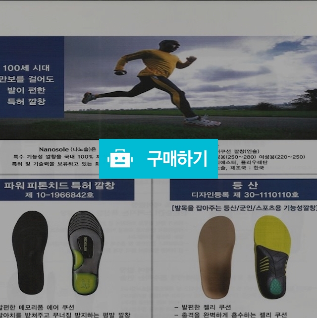 깔창 신발 기능성 운동화 발바닥 족저근막염 발모양 평발 연구 개발 제조 특허 디자인 맞춤 / 나노솔 / 디비디비 / 구매하기 / 특가할인