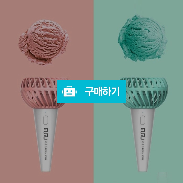 MUMU 아이스크림선풍기 휴대용 선풍기 / 마나몰님의 스토어 / 디비디비 / 구매하기 / 특가할인