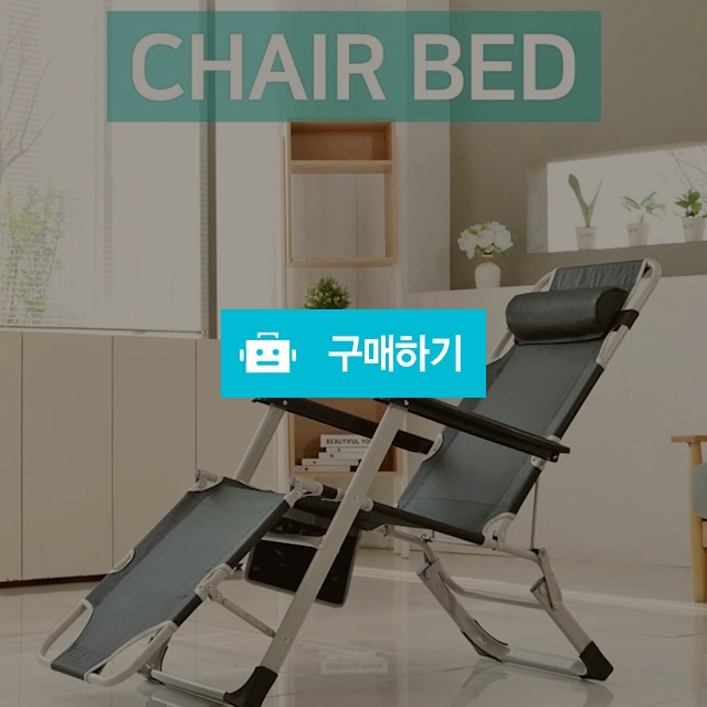 굿프랜드 체어배드 접이식 침대형 리클라이너 의자 / 보물섬 님의 스토어 / 디비디비 / 구매하기 / 특가할인