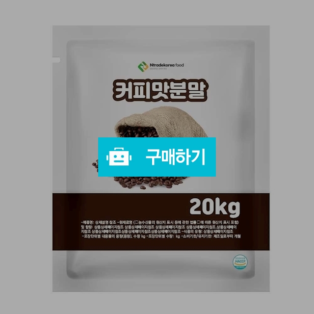 커피맛분말 20kg / 엔트레이드코리아님의 스토어 / 디비디비 / 구매하기 / 특가할인