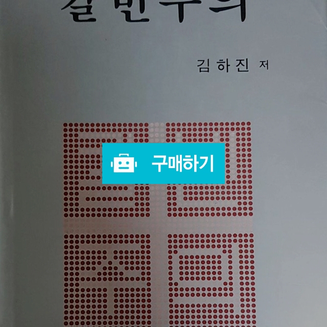주제별 칼빈주의[양장](김하진/한국문서선교회) / 크로스라이프 출판사 / 디비디비 / 구매하기 / 특가할인