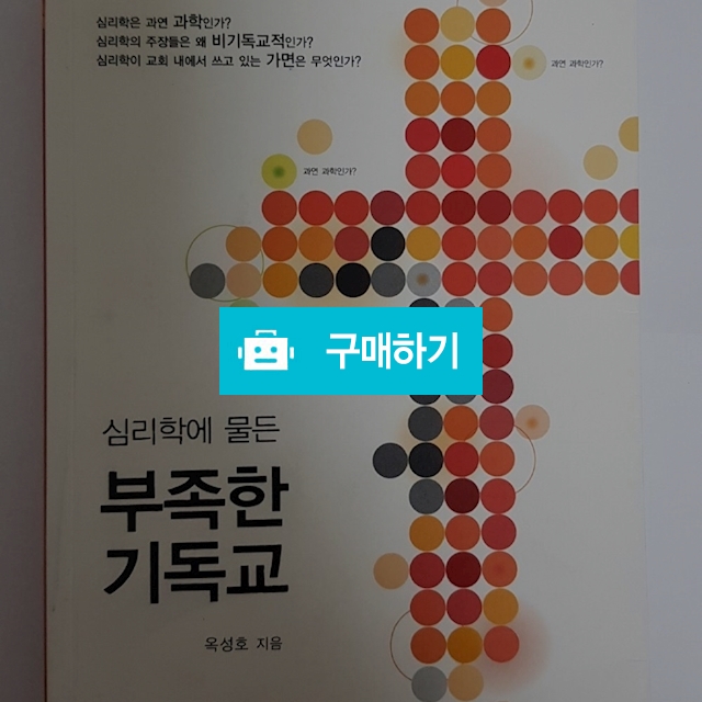 심리학에 물든 부족한 기독교(옥성호/부흥과개혁사) / 크로스라이프 출판사 / 디비디비 / 구매하기 / 특가할인