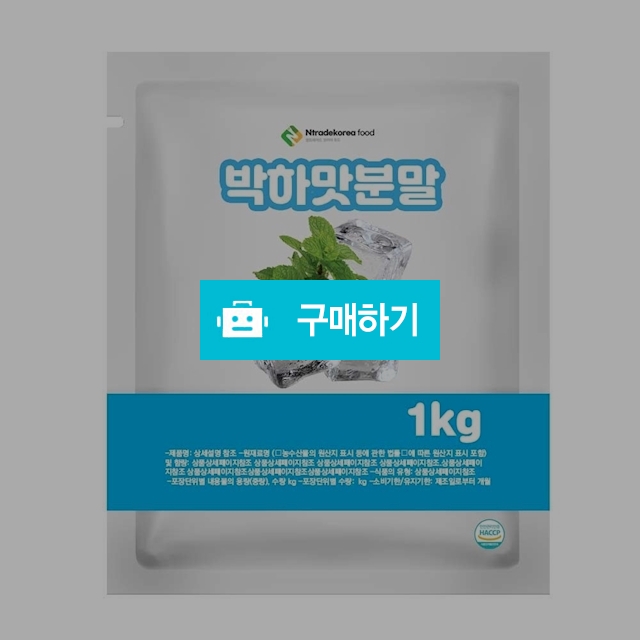 박하맛분말 1kg / 엔트레이드코리아님의 스토어 / 디비디비 / 구매하기 / 특가할인