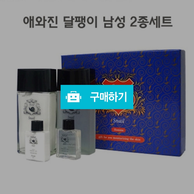 남자 화장품 애와진 달팽이 남성 2종 세트 / 마켓디 / 디비디비 / 구매하기 / 특가할인