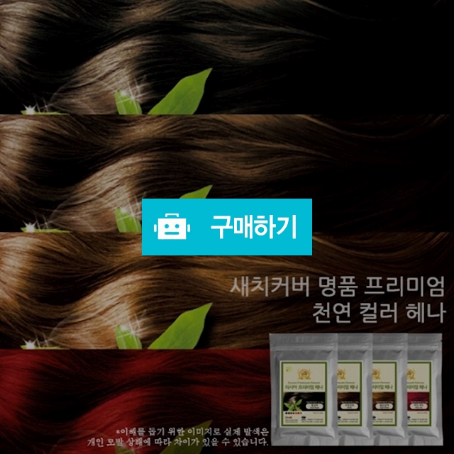 리시아 프리미엄 헤나 [염색용/새치머리커버용/트리트먼트] 모음 / 팜무몰 / 디비디비 / 구매하기 / 특가할인