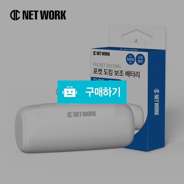 디씨네트워크 미니 무선 일체형 도킹형 아이폰 보조배터리 5000mAh 8핀 삼성 C타입 DC-PKB / 디씨네트워크 / 디비디비 / 구매하기 / 특가할인
