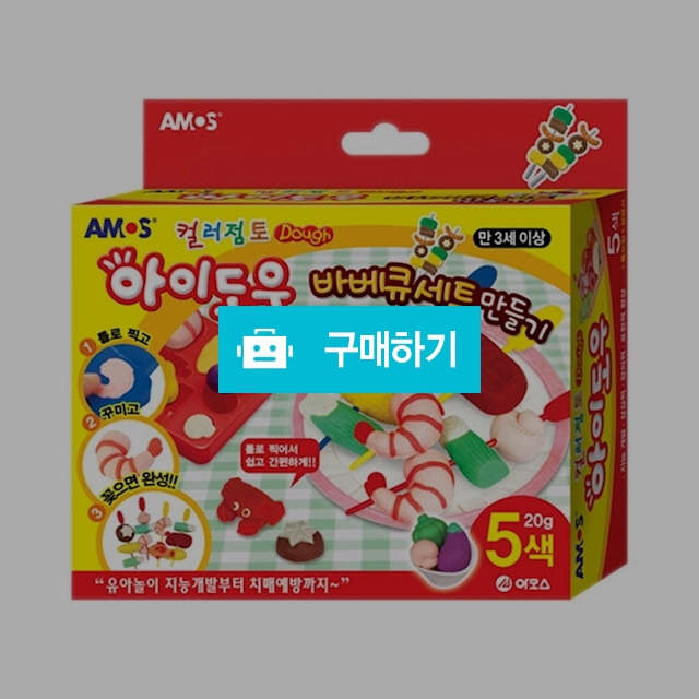 아모스 컬러점토 만들기 아이도우 바베큐세트 만들기 / 설래임 / 디비디비 / 구매하기 / 특가할인