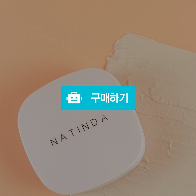 나틴다 실키 커버 팩트 10g(21호,23호) / NATINDA / 디비디비 / 구매하기 / 특가할인