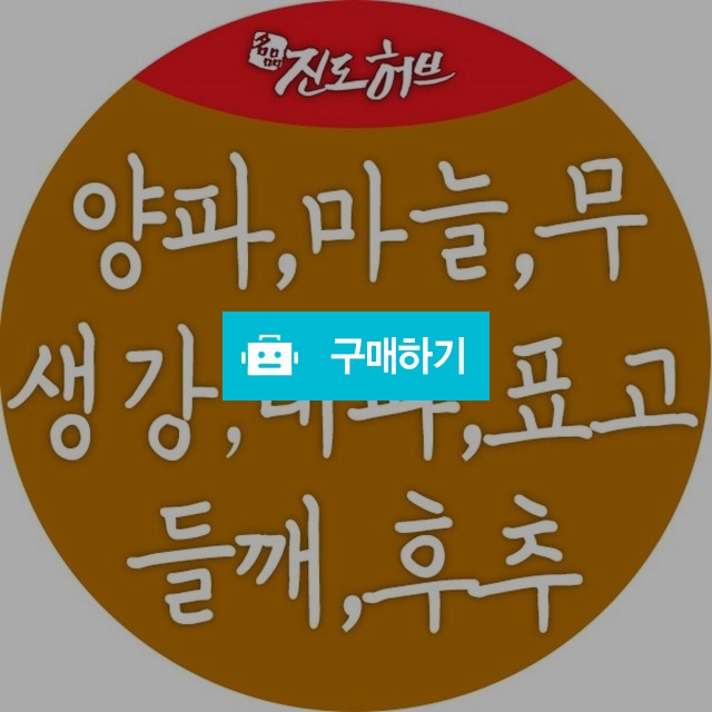 산들 천연조미료, 양파, 마늘, 무, 생강, 대파, 표고, 들깨, 후추 / 약선식품과 청정 진도 농특산 / 디비디비 / 구매하기 / 특가할인