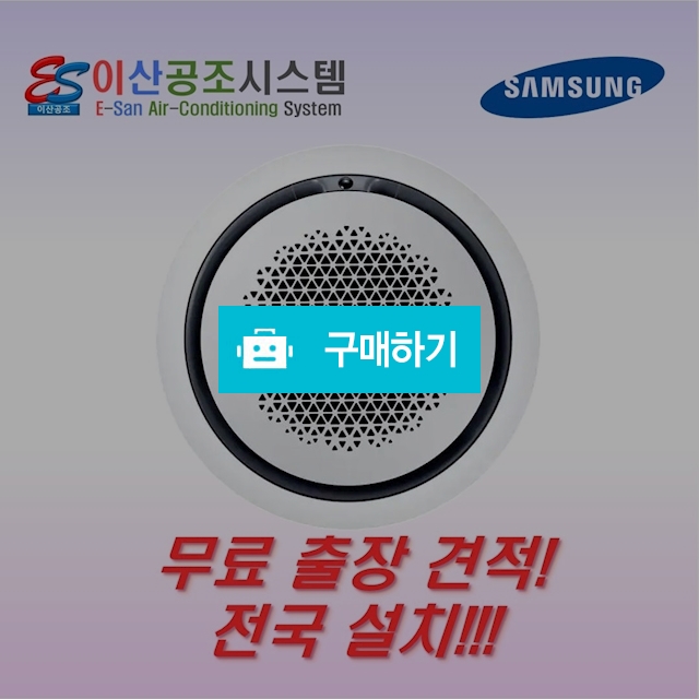 삼성 천장형 에어컨 시스템 360CST 냉난방기 15평 AC060BS4PBH1SY 이산공조 / 이산공조시스템님의 스토어 / 디비디비 / 구매하기 / 특가할인