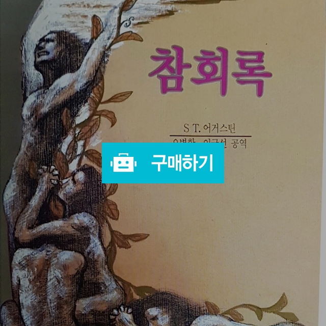 참회록(성 어거스틴/예찬사) / 크로스라이프 출판사 / 디비디비 / 구매하기 / 특가할인