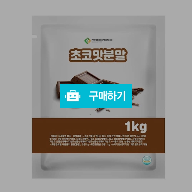 초코맛분말 1kg / 엔트레이드코리아님의 스토어 / 디비디비 / 구매하기 / 특가할인