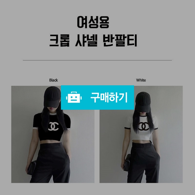 추천❤ 여성용 샤넬 빅로고 크롭 반팔티 (2컬러) / 앤룩컴퍼니 / 디비디비 / 구매하기 / 특가할인