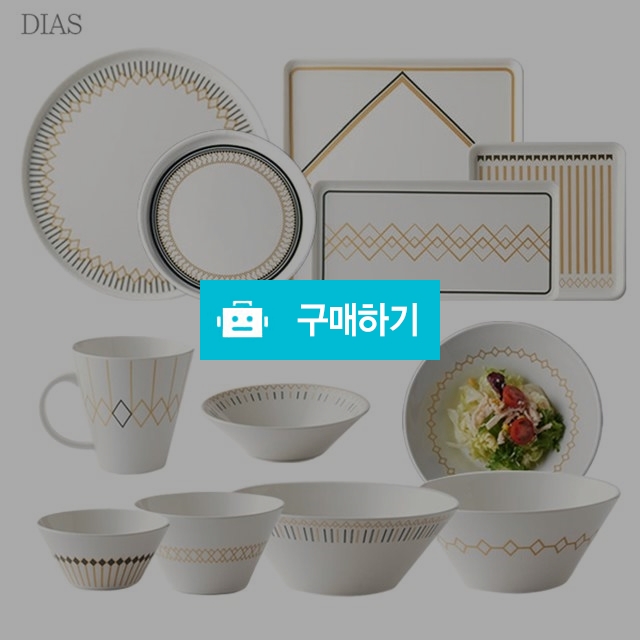 라씨에뜨 어반 디아스 시리즈 식기 모음 / 주방의 멋을 이야기 하다 / 디비디비 / 구매하기 / 특가할인