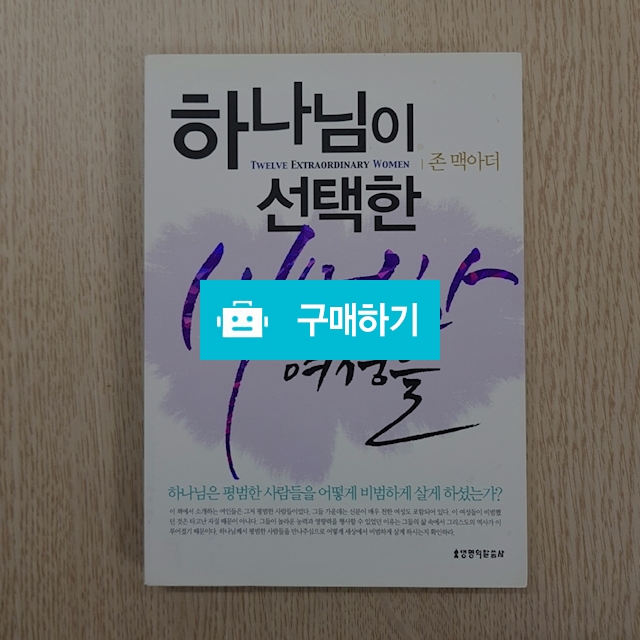 하나님이 선택한 비범한 여성들(존 맥아더/생명의말씀사) / 크로스라이프 출판사 / 디비디비 / 구매하기 / 특가할인