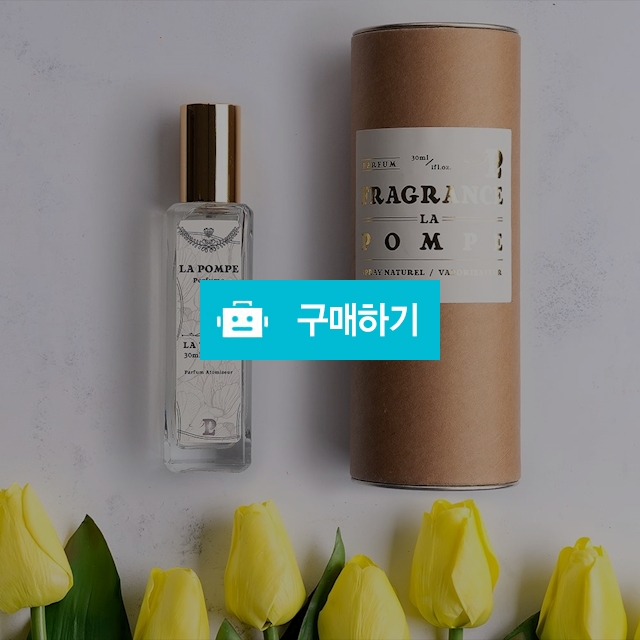 1+1 바이레도 라튤립 type 퍼퓸 라퐁프 니치 향수 30ml [기능성 미니공병 증정] / 라퐁프 / 디비디비 / 구매하기 / 특가할인