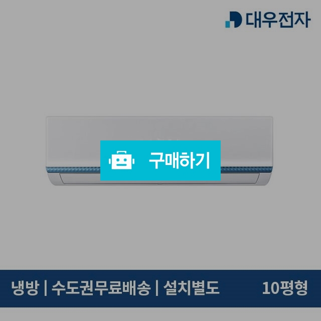 대우 DOZ-S10HM 벽걸이 정속형 에어컨 10평형 (서울 인천 경기 배송/기본설치별도) / 에어컬렉션 / 디비디비 / 구매하기 / 특가할인