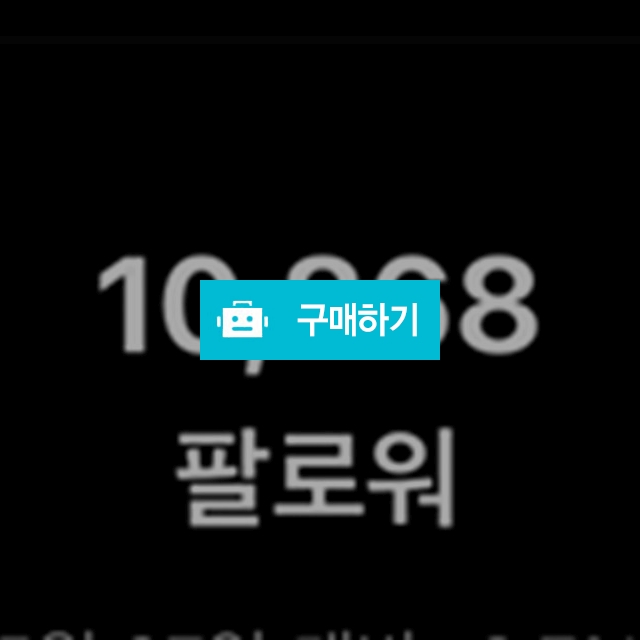 인스타그램 11000명 팔로워 양도팝니다 한국인계정 / 김민기 / 디비디비 / 구매하기 / 특가할인