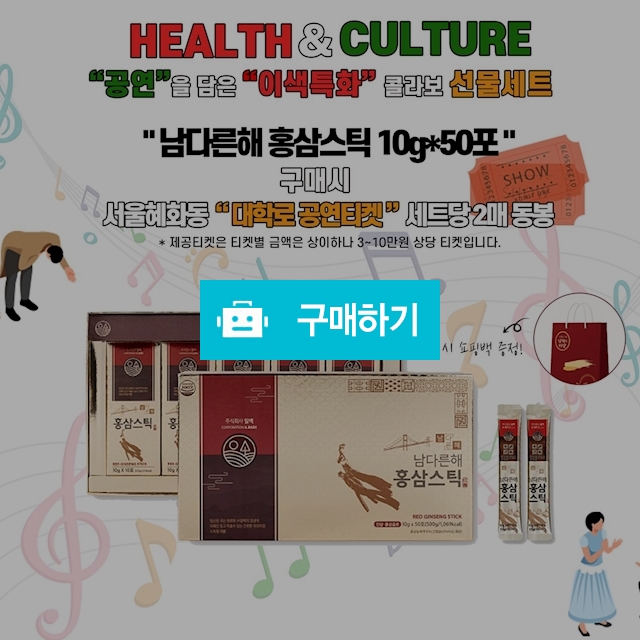 (남다른해) 홍삼스틱 10gX50포(대학로 공연티켓 세트당 2매 동봉)/6년근 홍삼농축액/HACCP / 참좋아요쇼핑몰 / 디비디비 / 구매하기 / 특가할인