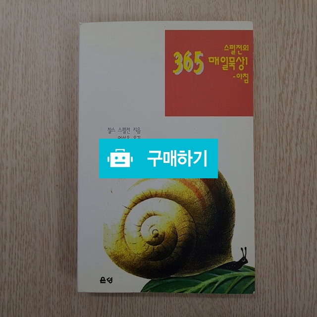 스펄전의 365일 매일 묵상1[아침] / 크로스라이프 출판사 / 디비디비 / 구매하기 / 특가할인
