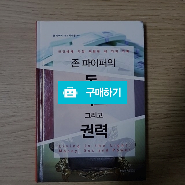 존 파이퍼의 돈, 섹스 그리고 권력[양장](존 파이퍼/생명의말씀사) / 크로스라이프 출판사 / 디비디비 / 구매하기 / 특가할인