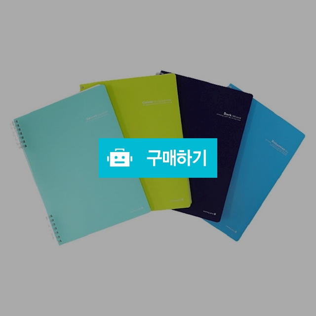 모닝글로리 8mm 쓰기편한 K판 PP노트 16절/좌철 / 설래임 / 디비디비 / 구매하기 / 특가할인