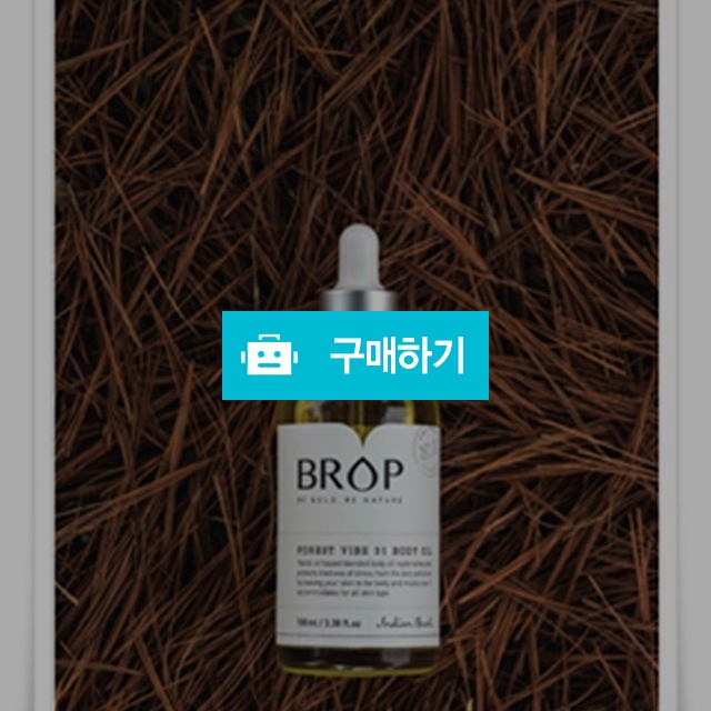 브롭 포레스트 바이브 바디오일 100ml / JH의 스토어 / 디비디비 / 구매하기 / 특가할인