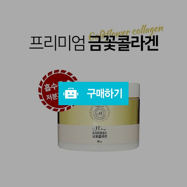 금꽃콜라겐 (바르는콜라겐가루,80g,전신사용) / 디렉터유 / 디비디비 / 구매하기 / 특가할인