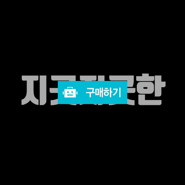 만도클리앤스크래치타올 / H보부상의 스토어 / 디비디비 / 구매하기 / 특가할인
