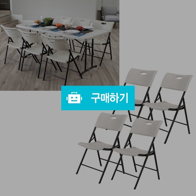 라이프타임 접이식 의자 4PK / 접이식의자 간이의자 접이식간이의자 접이의자 등받이접이식의자 간이접이식의자  / 다모아아토즈님의 스토어 / 디비디비 / 구매하기 / 특가할인