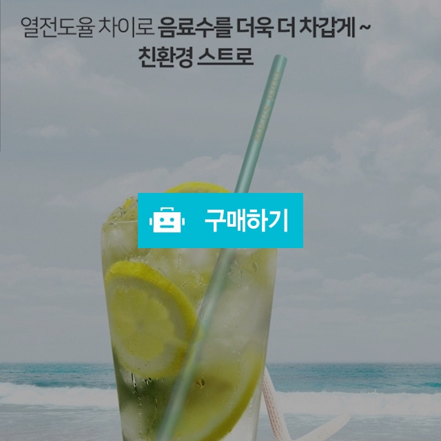 빨면 더 시원해 지는 일본서 수입한 쿨 스트로 / 포고니아코리아님의 스토어 / 디비디비 / 구매하기 / 특가할인