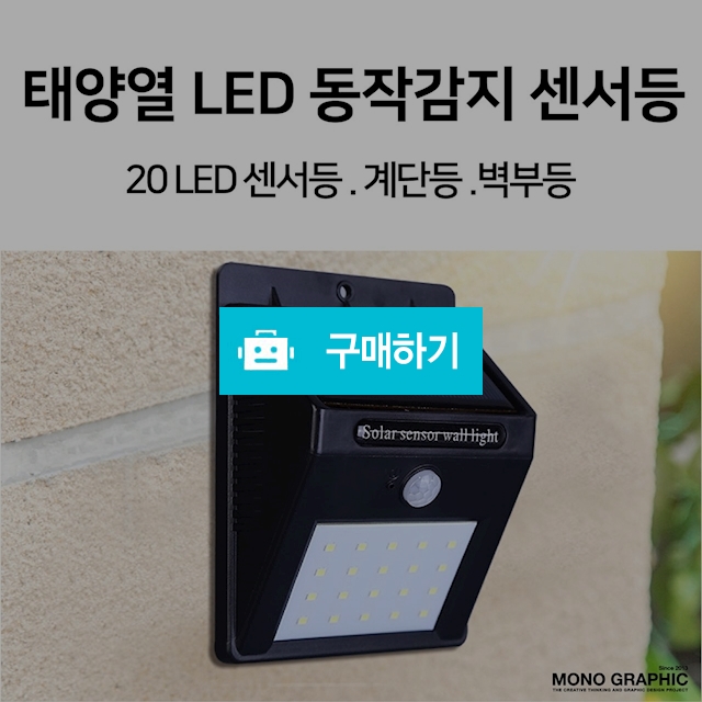 태양열 동작감지 20LED 센서등 계단등 벽부등 정원등 보안등 / 팬저일렉스마켓 / 디비디비 / 구매하기 / 특가할인
