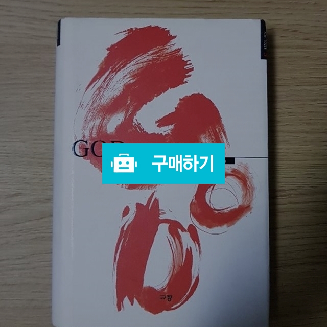 갓.하나님(에이든 토저/규장) / 크로스라이프 출판사 / 디비디비 / 구매하기 / 특가할인