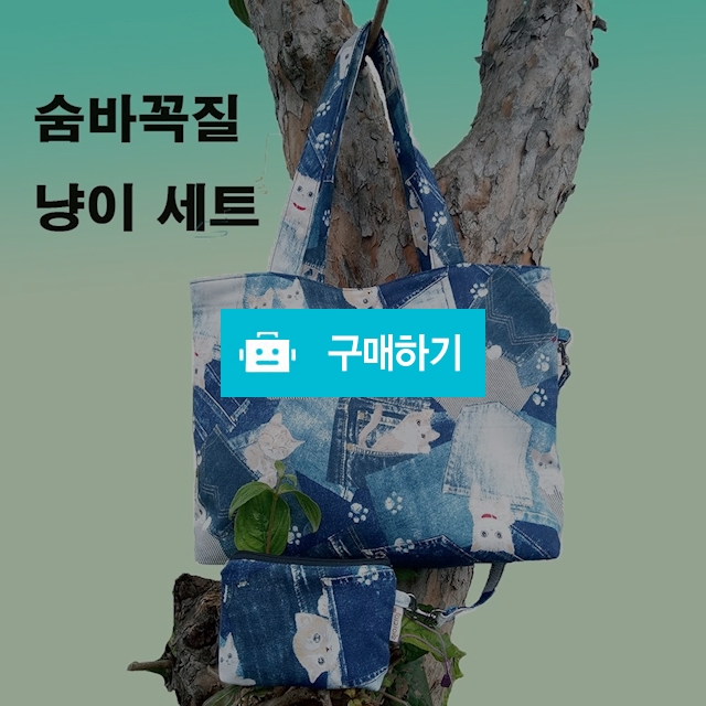 숨바꼭질 냥이 에코백 동전파우치 세트 / 현이디앙님의 스토어 / 디비디비 / 구매하기 / 특가할인