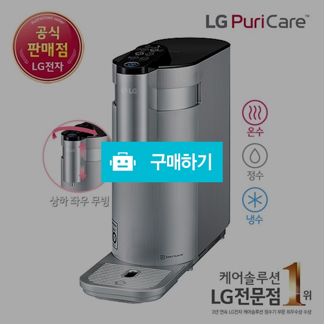 (상품권+사은품)[LG케어솔루션(렌탈)] 상하좌우 냉온정수기 WD503AS/메탈실버 / LG전자 케어솔루션 스토어 / 디비디비 / 구매하기 / 특가할인