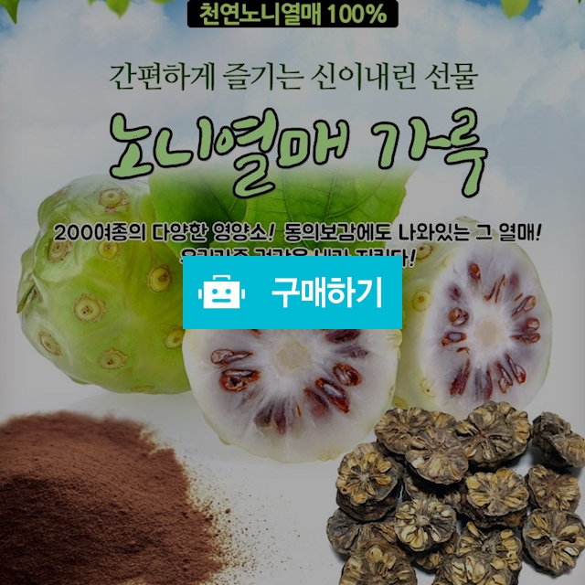인도네시아산 [100% 천연 노니열매 가루] [2+1세트]특가 200여종 영양소 / 쇼핑앤모어 스토어 / 디비디비 / 구매하기 / 특가할인