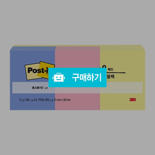 3M 포스트잇 653-9ASST 알뜰팩 900매 51x38mm / 설래임 / 디비디비 / 구매하기 / 특가할인