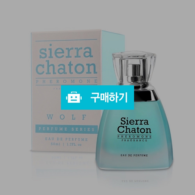 시에라샤통 향수 남성용(wolf) 50ml /페로몬/향기/유혹/이성/향수/커플 / 안선생 / 디비디비 / 구매하기 / 특가할인